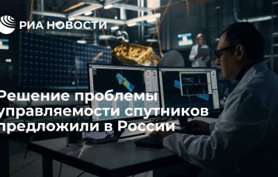 Решение проблемы управляемости спутников предложили в России