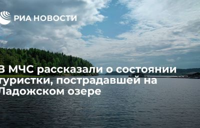 В МЧС рассказали о состоянии туристки, пострадавшей на Ладожском озере