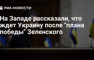 На Западе рассказали, что ждет Украину после "плана победы" Зеленского