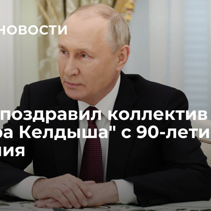 Путин поздравил коллектив 