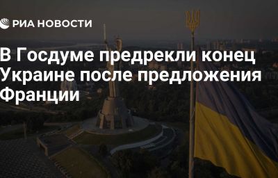 В Госдуме предрекли конец Украине после предложения Франции