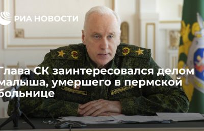 Глава СК заинтересовался делом малыша, умершего в пермской больнице