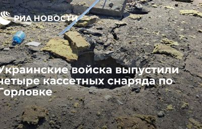 Украинские войска выпустили четыре кассетных снаряда по Горловке