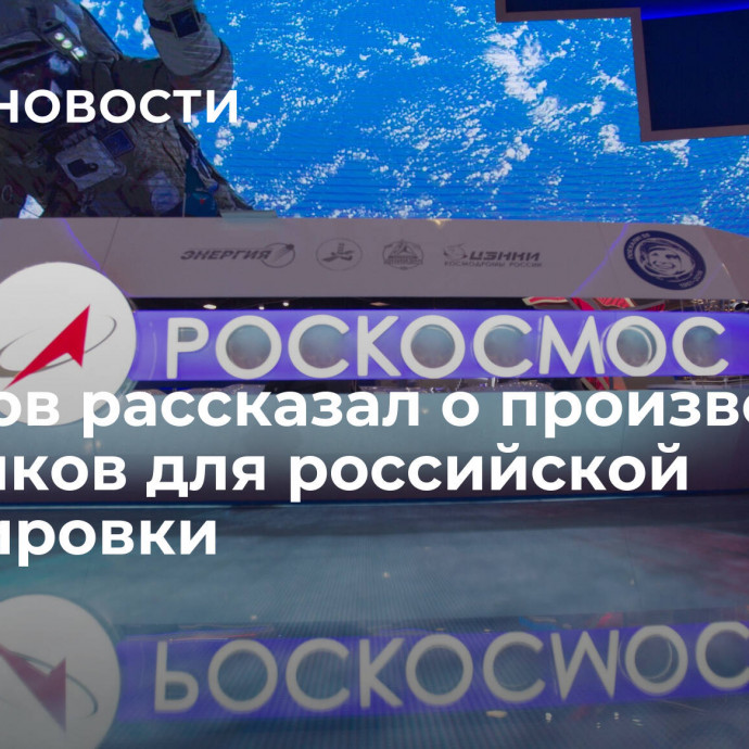 Борисов рассказал о производстве спутников для российской группировки