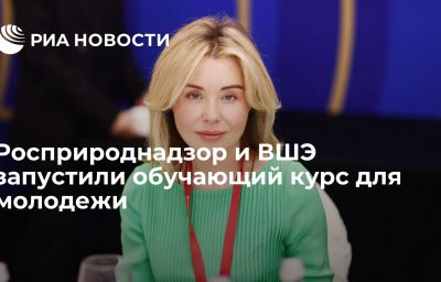 Росприроднадзор и ВШЭ запустили обучающий курс для молодежи