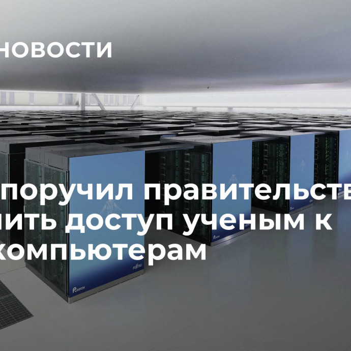 Путин поручил правительству облегчить доступ ученым к суперкомпьютерам