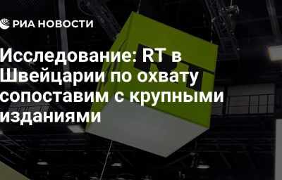 Исследование: RT в Швейцарии по охвату сопоставим с крупными изданиями