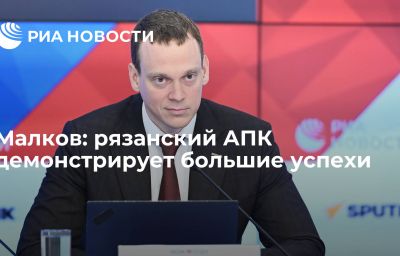 Малков: рязанский АПК демонстрирует большие успехи