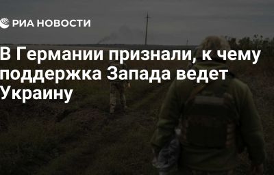 В Германии признали, к чему поддержка Запада ведет Украину