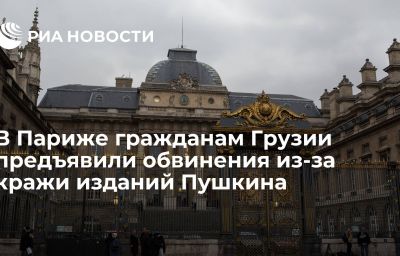 В Париже гражданам Грузии предъявили обвинения из-за кражи изданий Пушкина