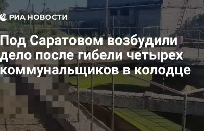 Под Саратовом возбудили дело после гибели четырех коммунальщиков в колодце