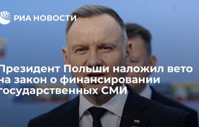 Президент Польши наложил вето на закон о финансировании государственных СМИ