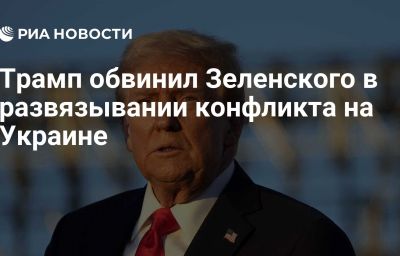 Трамп обвинил Зеленского в развязывании конфликта на Украине