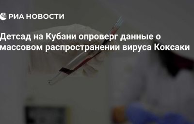 Детсад на Кубани опроверг данные о массовом распространении вируса Коксаки