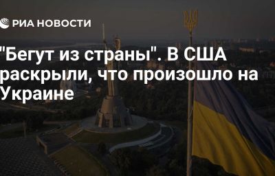 "Бегут из страны". В США раскрыли, что произошло на Украине