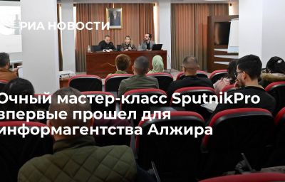 Очный мастер-класс SputnikPro впервые прошел для информагентства Алжира