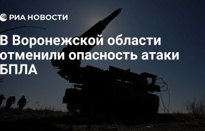 В Воронежской области отменили опасность атаки БПЛА