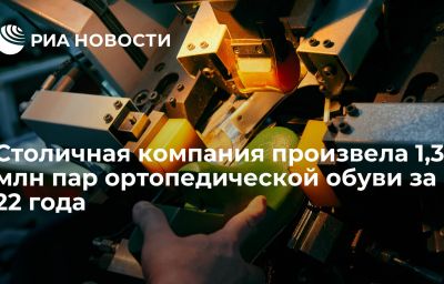 Столичная компания произвела 1,3 млн пар ортопедической обуви за 22 года