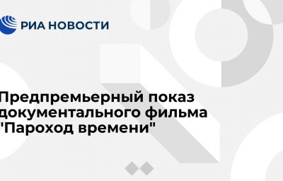 Предпремьерный показ документального фильма "Пароход времени"