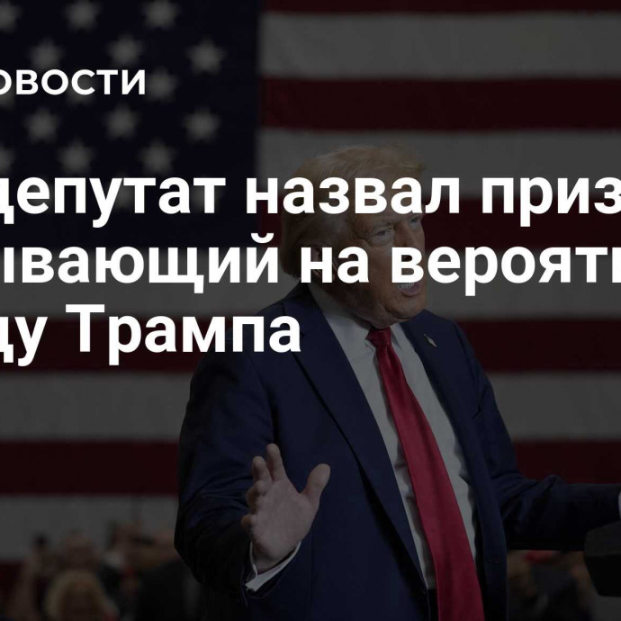 Евродепутат назвал признак, указывающий на вероятную победу Трампа