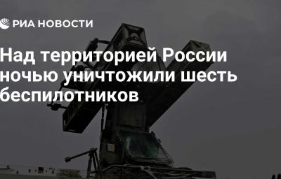 Над территорией России ночью уничтожили шесть беспилотников