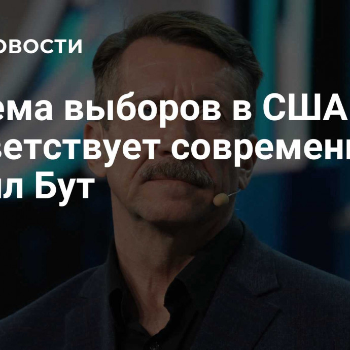 Система выборов в США не соответствует современности, заявил Бут