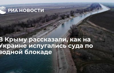 В Крыму рассказали, как на Украине испугались суда по водной блокаде