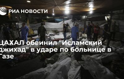 ЦАХАЛ обвинил "Исламский джихад" в ударе по больнице в Газе