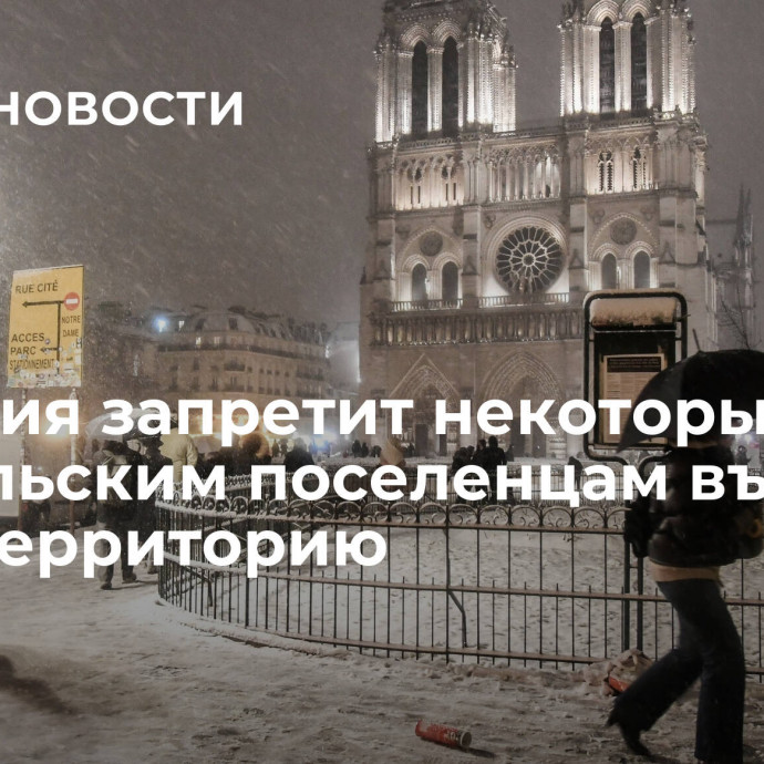 Франция запретит некоторым израильским поселенцам въезд на свою территорию