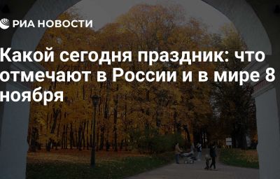 Какой сегодня праздник: что отмечают в России и в мире 8 ноября