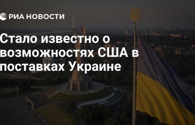 Стало известно о возможностях США в поставках Украине