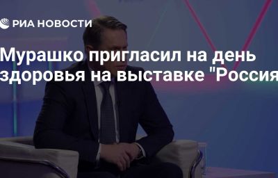 Мурашко пригласил на день здоровья на выставке "Россия"