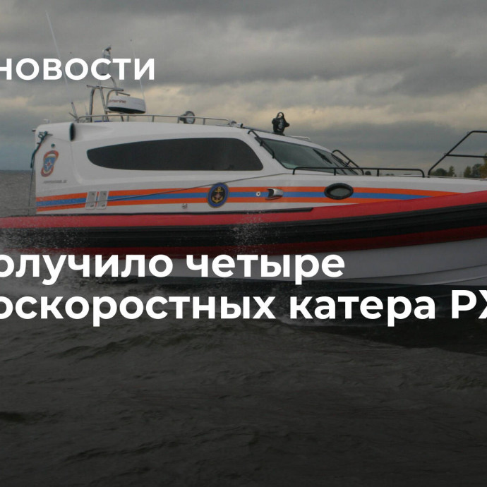 МЧС получило четыре высокоскоростных катера РХ-1173