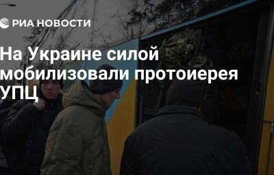 На Украине силой мобилизовали протоиерея УПЦ