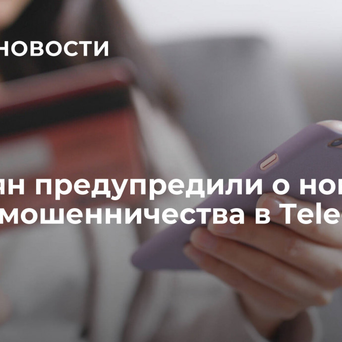 Россиян предупредили о новой схеме мошенничества в Telegram