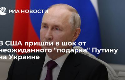 В США пришли в шок от неожиданного "подарка" Путину на Украине