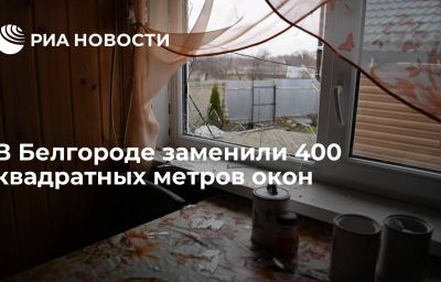 В Белгороде заменили 400 квадратных метров окон