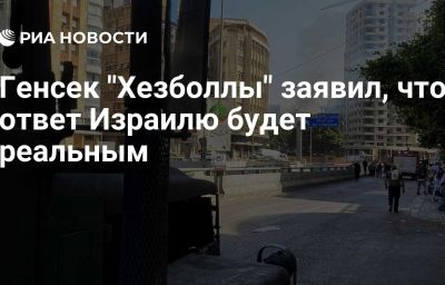 Генсек "Хезболлы" заявил, что ответ Израилю будет реальным