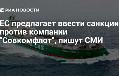 ЕС предлагает ввести санкции против компании "Совкомфлот", пишут СМИ