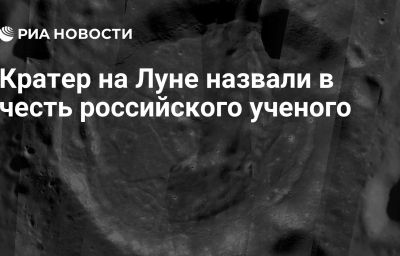 Кратер на Луне назвали в честь российского ученого