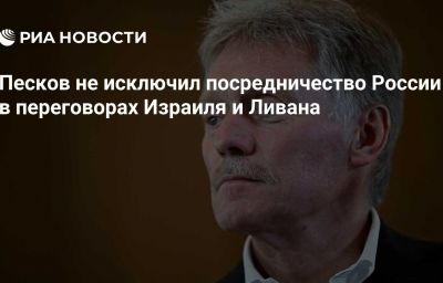 Песков не исключил посредничество России в переговорах Израиля и Ливана