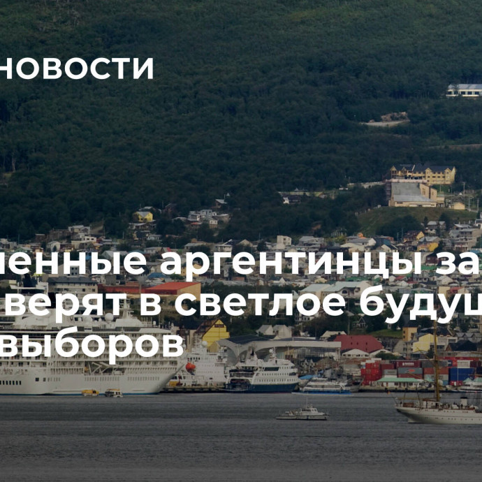 Опрошенные аргентинцы заявили, что не верят в светлое будущее после выборов