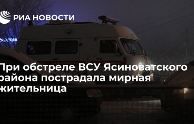 При обстреле ВСУ Ясиноватского района пострадала мирная жительница