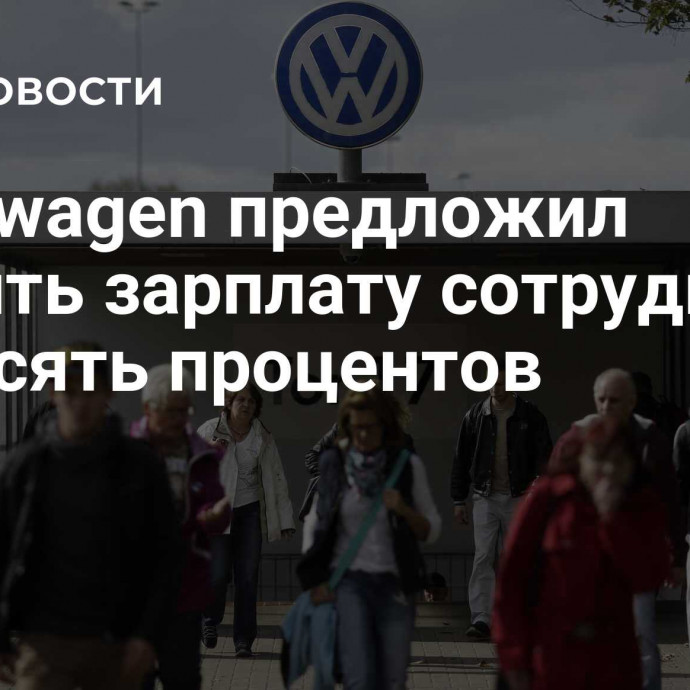 Volkswagen предложил снизить зарплату сотрудников на десять процентов