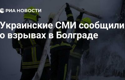 Украинские СМИ сообщили о взрывах в Болграде