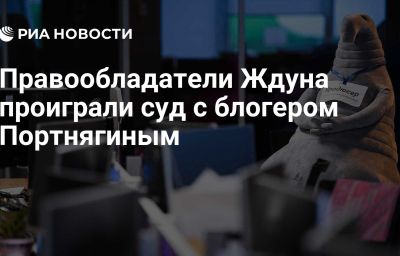 Правообладатели Ждуна проиграли суд с блогером Портнягиным