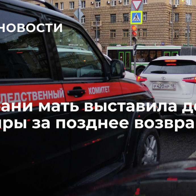 На Кубани мать выставила дочь из квартиры за позднее возвращение