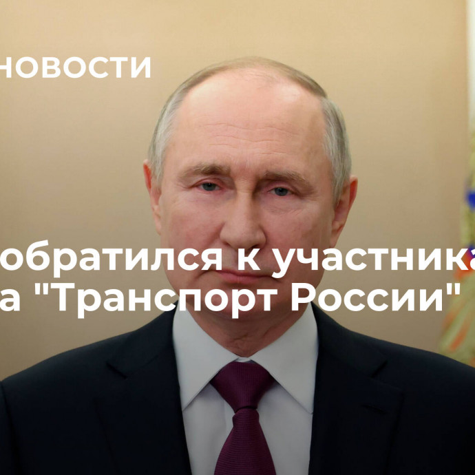 Путин обратился к участникам форума 