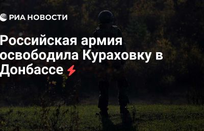 Российская армия освободила Кураховку в Донбассе