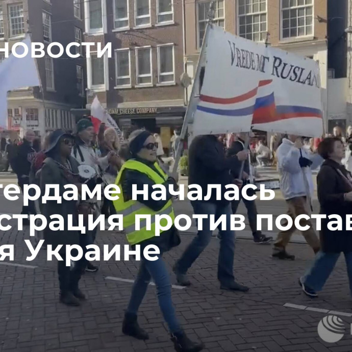 В Амстердаме началась демонстрация  против поставок оружия Украине